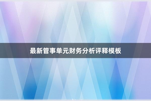 最新管事单元财务分析评释模板