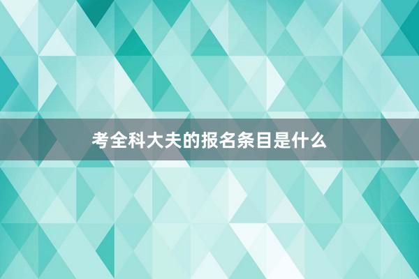 考全科大夫的报名条目是什么