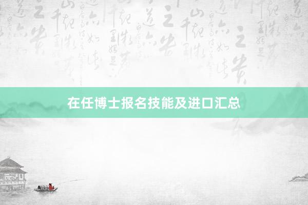 在任博士报名技能及进口汇总