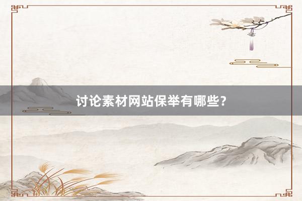 讨论素材网站保举有哪些？