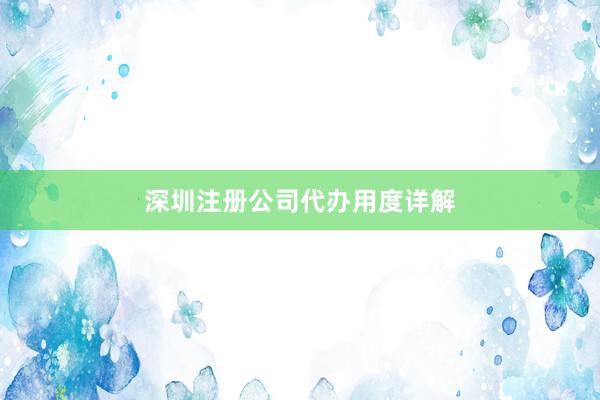 深圳注册公司代办用度详解