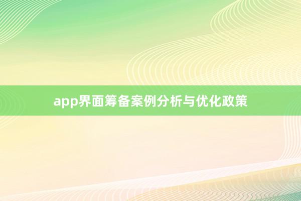 app界面筹备案例分析与优化政策