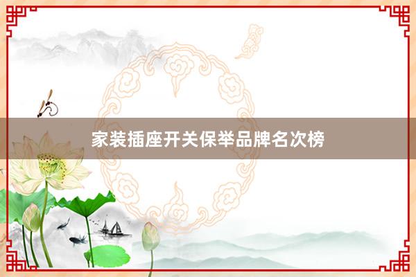 家装插座开关保举品牌名次榜