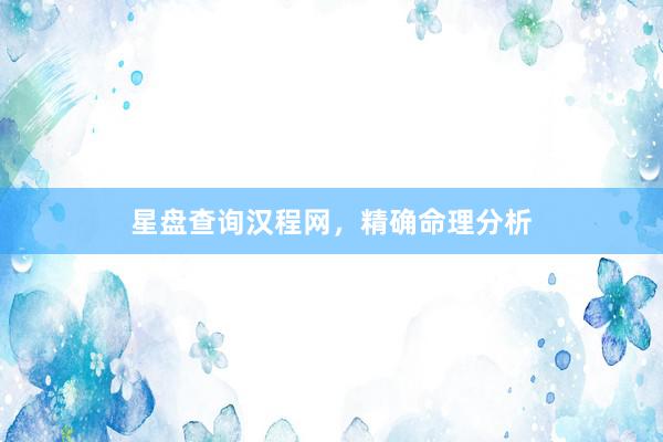 星盘查询汉程网，精确命理分析