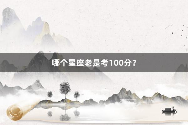哪个星座老是考100分？