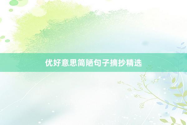 优好意思简陋句子摘抄精选