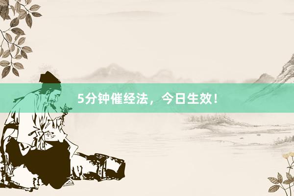5分钟催经法，今日生效！