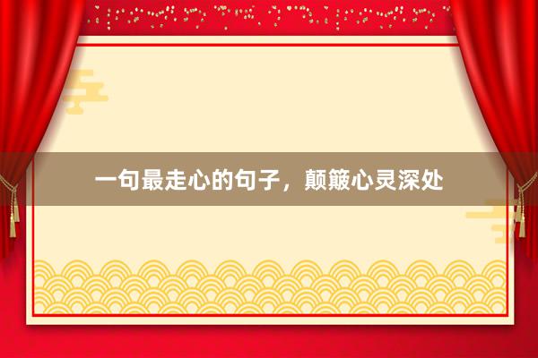 一句最走心的句子，颠簸心灵深处