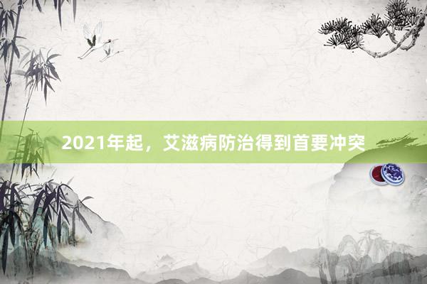 2021年起，艾滋病防治得到首要冲突