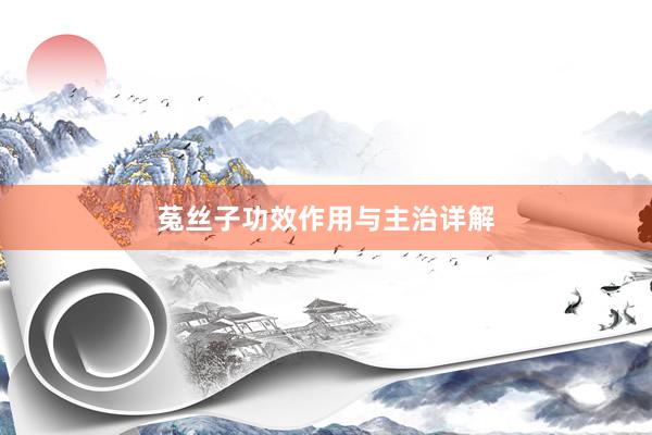 菟丝子功效作用与主治详解