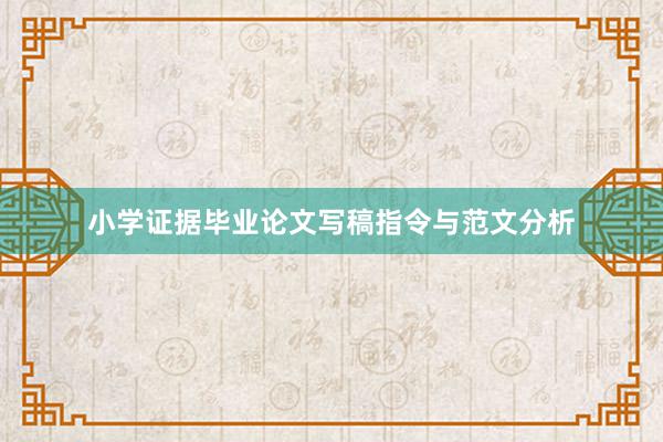 小学证据毕业论文写稿指令与范文分析