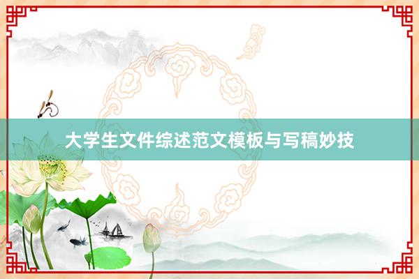 大学生文件综述范文模板与写稿妙技