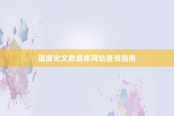国度论文数据库网站查询指南