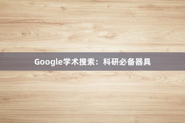 Google学术搜索：科研必备器具